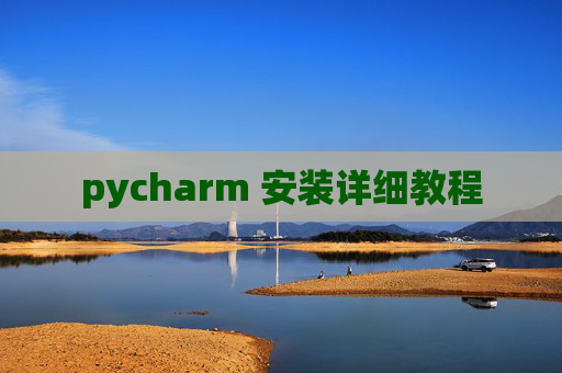 pycharm 安装详细教程 pycharm 安装详细教程
