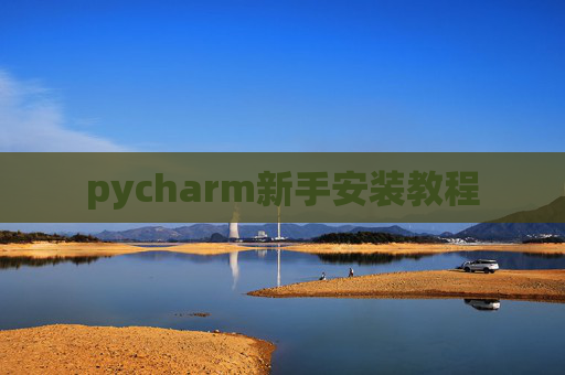 pycharm新手安装教程 pycharm新手安装教程
